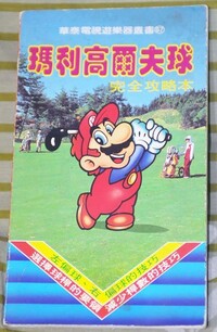 Mario Golf Qiu Wanquan Gonglueben.jpg