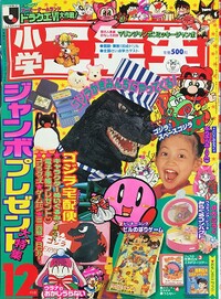 Shōgaku Ninensei 12 1994.jpg