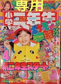 Shōgaku Ninensei 4 1997.jpg