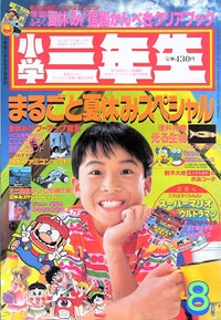 Shōgaku Sannensei 8 1991.jpg