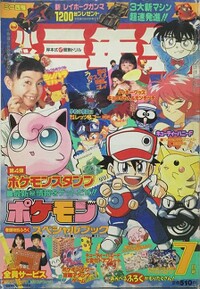 Shōgaku Sannensei 7 1998.jpg