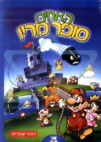 He'Akhim Super Mario.jpg