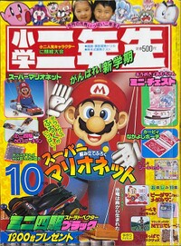 Shōgaku Ninensei 10 1996.jpg
