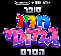 TSMGM Hebrew logo.png