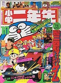 Shōgaku Ninensei 10 1990.jpg