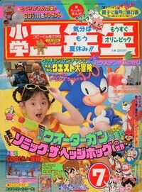 Shōgaku Ninensei 7 1992.jpg