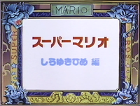 SM Shirayuki-hime title card.png