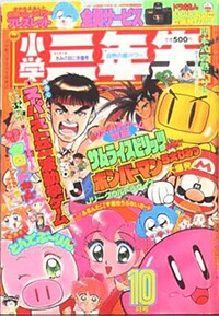 Shōgaku Sannensei 10 1994.jpg