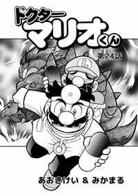 Dr. Mario-kun chapter 24.jpg
