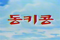 DKC TV Korean.png