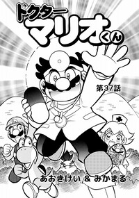 Dr. Mario-kun chapter 37.jpg