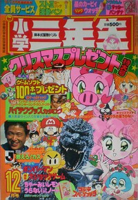 Shōgaku Sannensei 12 1994.jpg