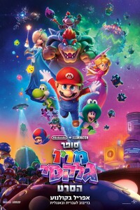 TSMGM Final Poster (Hebrew).jpg